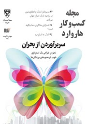 معرفی و دانلود مجله کسب و کار هاروارد - جولای و آگوست 2020