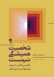 معرفی و دانلود کتاب شخصیت همیشگی نیست