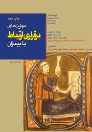 معرفی و دانلود کتاب مهارت‌های برقراری ارتباط با بیماران
