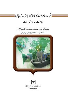 معرفی و دانلود کتاب توسعه صادرات کالاهای با فناوری بالا: سیاست‌ها و اقدامات