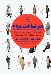 معرفی و دانلود کتاب هنر شناخت مردم
