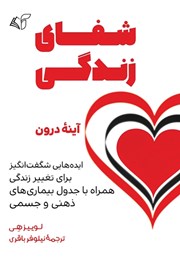 معرفی و دانلود کتاب شفای زندگی