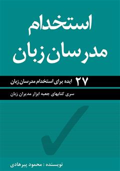 معرفی و دانلود کتاب استخدام مدرسان زبان