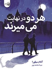 کتاب هر دو در نهایت می‌میرند