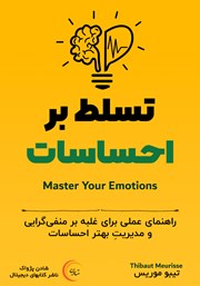 معرفی و دانلود کتاب صوتی تسلط بر احساسات