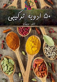 معرفی و دانلود کتاب 50 ادویه ترکیبی 
