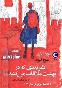 معرفی و دانلود کتاب صوتی نفر بعدی که در بهشت ملاقات می‌کنید