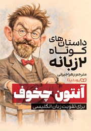 کتاب داستان‌های کوتاه 2 زبانه از آنتون چخوف