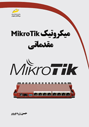 معرفی و دانلود کتاب میکروتیک MikroTik مقدماتی