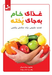 معرفی و دانلود کتاب غذای خام به جای غذای پخته