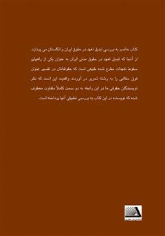 پشت جلد کتاب کتاب تبدیل تعهد در حقوق ایران و انگلستان (با نگاه تطبیقی بر حقوق فرانسه، مصر و آمریکا)