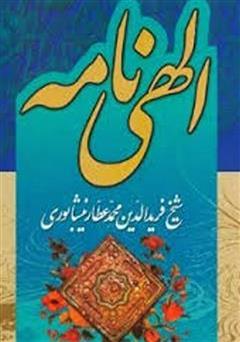 معرفی و دانلود کتاب الهی نامه عطار
