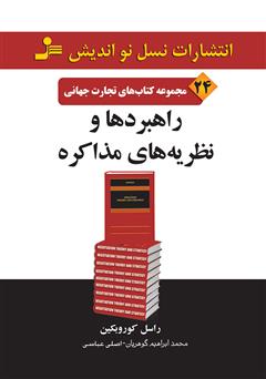 معرفی و دانلود کتاب راهبردها و نظریه‌های مذاکره