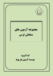 معرفی و دانلود کتاب مجموعه آزمون‌های سنجش ترس