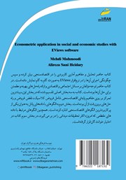 پشت جلد کتاب کتاب کاربرد اقتصادسنجی در مطالعات اجتماعی و اقتصادی با نرم افزار Eviews پشت جلد کتاب کتاب کاربرد اقتصادسنجی در مطالعات اجتماعی و اقتصادی با نرم افزار Eviews