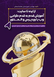 معرفی و دانلود کتاب از ایده تا سایت، آموزش قدم به قدم طراحی وب با وردپرس و المنتور