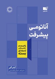 معرفی و دانلود کتاب آناتومی پیشرفت