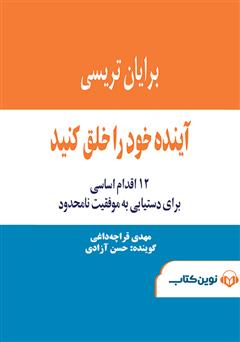 معرفی و دانلود کتاب صوتی آینده خود را خلق کنید