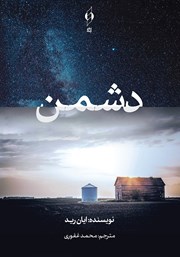 معرفی و دانلود کتاب دشمن