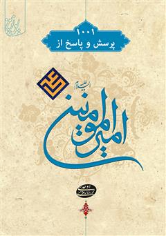 معرفی و دانلود کتاب 1001 پرسش و پاسخ از امیرالمؤمنین علی (ع)