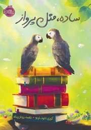 معرفی و دانلود کتاب ساده، مثل پرواز