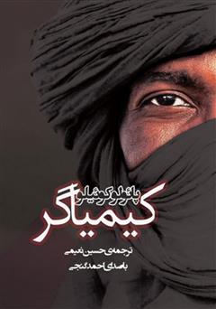 معرفی و دانلود کتاب صوتی کیمیاگر