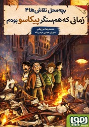 معرفی و دانلود کتاب زمانی که هم‌سنگر پیکاسو بودم