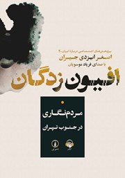 کتاب صوتی افیون زدگان