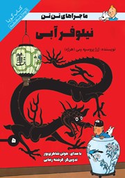 معرفی و دانلود کتاب صوتی نیلوفر آبی