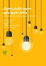 معرفی و دانلود کتاب مدیریت بازاریابی دیجیتال و تحول از طریق نوآوری