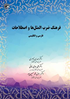 معرفی و دانلود کتاب فرهنگ ضرب‌المثل‌ها و اصطلاحات: فارسی و انگلیسی