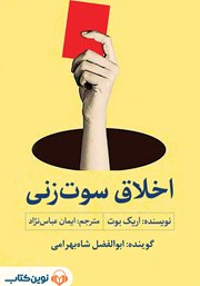 معرفی و دانلود کتاب صوتی اخلاق سوت زنی