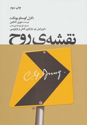 معرفی و دانلود کتاب نقشه‌ی روح (کارل گوستاو یونگ)
