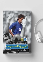 معرفی و دانلود کتاب صوتی گریزی از شکست نیست