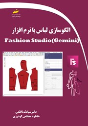 معرفی و دانلود کتاب الگوسازی لباس با نرم افزار Fashion Studio (Gemini)