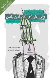 معرفی و دانلود کتاب صوتی تابستان در بادن بادن