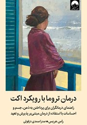 کتاب درمان تروما با رویکرد اکت