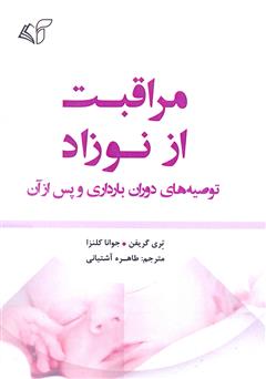 معرفی و دانلود کتاب مراقبت از نوزاد: توصیه‌های دوران بارداری و پس از آن
