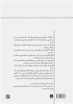 پشت جلد کتاب کتاب خودمان گنجی هستیم که آن را میجوییم، ۱۵ قانون قطعی رشد شخصی پشت جلد کتاب کتاب خودمان گنجی هستیم که آن را میجوییم، ۱۵ قانون قطعی رشد شخصی
