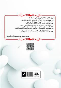 پشت جلد کتاب کتاب راز دلبسته کردن شوهر پشت جلد کتاب کتاب راز دلبسته کردن شوهر
