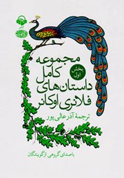 معرفی و دانلود کتاب صوتی مجموعه کامل داستان‌های فلانری اوکانر: بخش اول