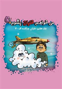 معرفی و دانلود کتاب می‌خواهم خلبان بشوم (جلد هفتم: خلبان جنگنده اف-۷)