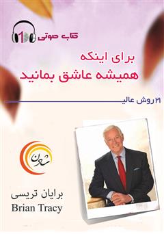 معرفی و دانلود کتاب صوتی 21 روش عالی برای اینکه همیشه عاشق بمانید