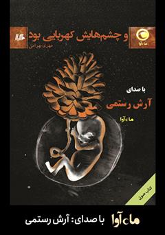 معرفی و دانلود کتاب صوتی و چشم‌هایش کهربایی بود