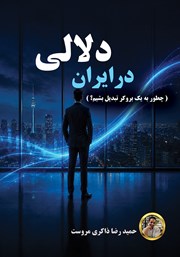 کتاب دلالی در ایران
