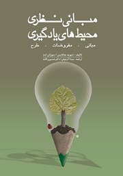 معرفی و دانلود کتاب مبانی نظری محیط‌های یادگیری