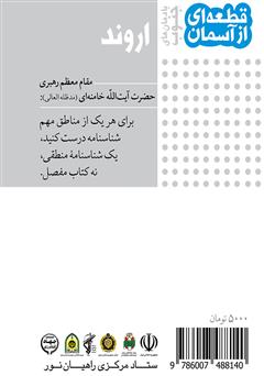پشت جلد کتاب کتاب اروند یادمان‌های جنوب: قطعه‌ای از آسمان