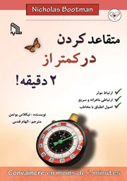 معرفی و دانلود کتاب متقاعد کردن در کمتر از 2 دقیقه