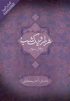 معرفی و دانلود کتاب صوتی هزار و یک شب - دفتر سوم