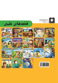 پشت جلد کتاب کتاب چرا باد می‌وزد؟
